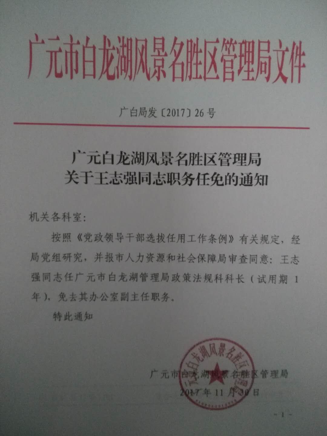 20171130王志强任职文件.jpg