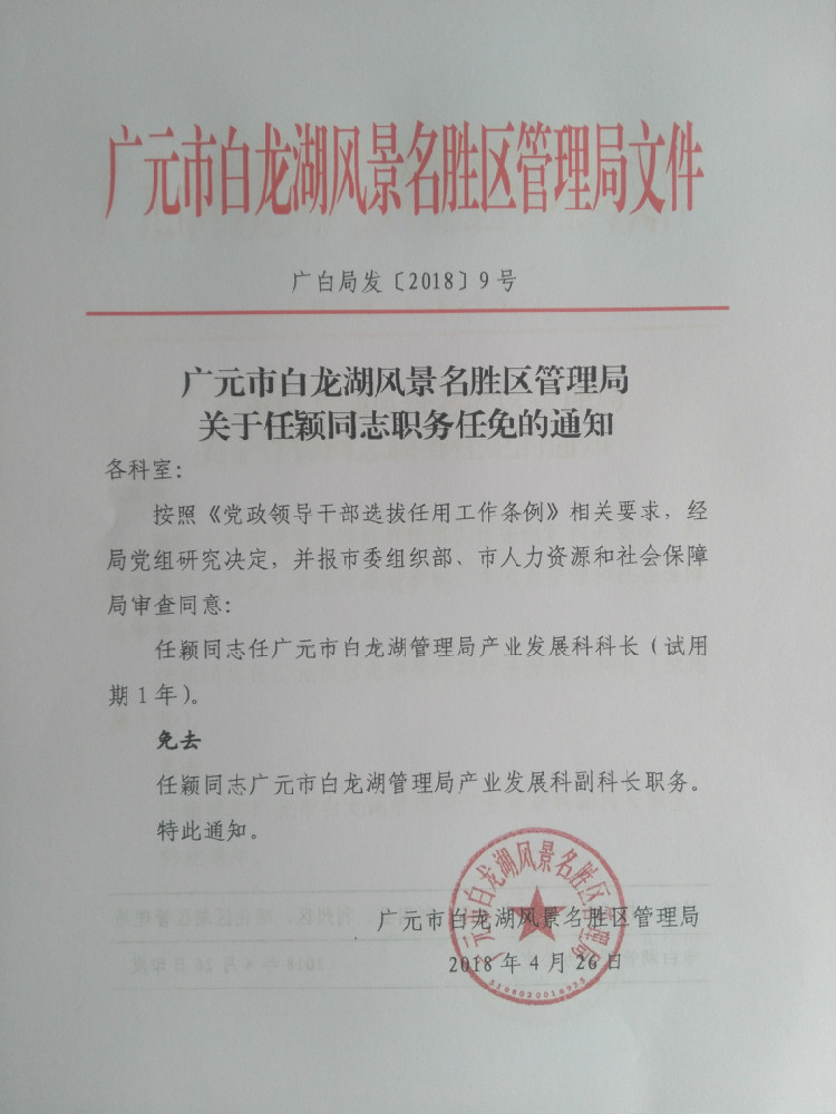 18.04.26任颖任职产业科科长.jpg