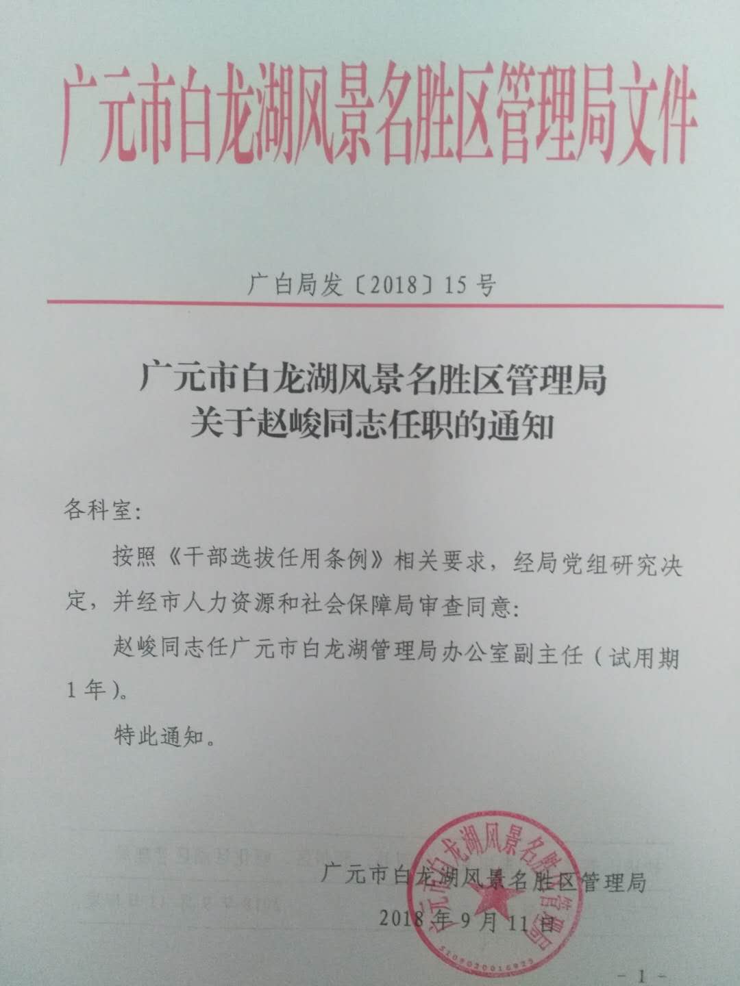 9.11赵峻任办公室副主任.jpg