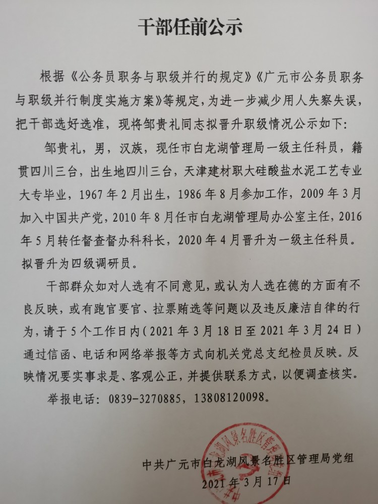 任前公示（邹贵礼）.jpg