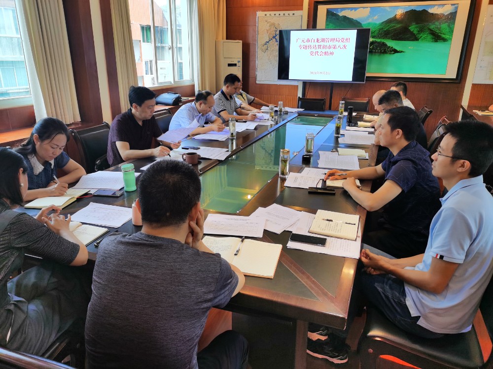市白龙湖管理局传达贯彻市第八次党代会精神.jpg